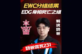 EDG/BLG身陷死亡之组！EWC分组结果解析！ 【奶爸侃瓦231】