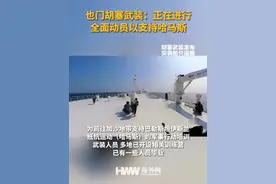 也门胡塞武装：正在进行全面动员以支持哈马斯视频封面