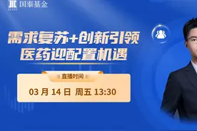 国泰基金：需求复苏+创新引领医药迎配置机遇#国泰基金 #医药视频封面