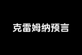 克雷姆纳预言 塞尔维亚叔侄二人都能看到未来的景象 #老高与小茉视频封面
