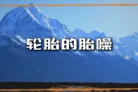轮胎噪声与静音 #轮胎胎噪大 #轮胎异响 #汽车轮胎 #静音轮胎 #每天一个用车知识视频封面
