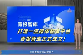 打造一流媒体智库平台，青报智库正式成立视频封面