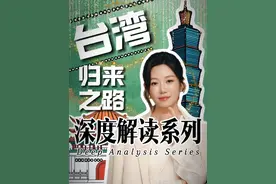 一口气带你了解台湾归来之路！ 这背后到底隐藏着怎样的地缘政治博弈？ 
#唐子棋  #中国  #经济学视角看世界  #掘金计划2025