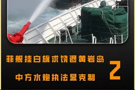 菲舰挂白旗求饶退黄岩岛，中方水炮执法显克制 #军事科普#军事科技#大国重器