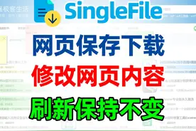 如何把网页完整保存下载，修改网页内容，刷新数据保持不变方法视频封面