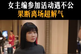 女主编参加活动遇不公，果断离场超解气#江苏卫视蔷薇风暴 #谭卓 #高叶 #刘奕君 #林雨申视频封面