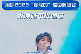 #周深太原演唱会 审批通过！“深深的”歌，我们在太原听~欢迎生米们打卡太原！#周深 #歌迷之城太原宠你 #五千年很远山西很近视频封面