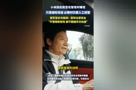 小米回应能否在智驾时睡觉：只是辅助驾驶，必要时仍需人工接管。雷军曾多次强调：智驾需注意安全，不管哪家智驾，都不要脱手方向盘视频封面
