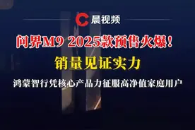 问界M9 2025款预售火爆！销量见证实力，鸿蒙智行凭核心产品力征服高净值家庭用户。#鸿蒙智行避免可能的碰撞超过162万次 #鸿蒙智行累计交付超68万辆车#鸿蒙智行王者归来视频封面