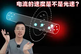 电流的速度是不是光速？ 电流的传播速度是不是光速视频封面