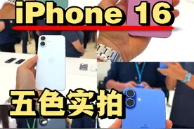 iPhone16五色实拍！想买的可以参考一下咯 黑白蓝绿粉！