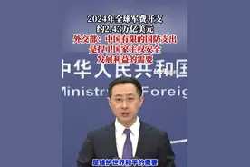 2024年全球军费开支约2.43万亿美元 2024年全球军费开支约2.43万亿美元，外交部：中国有限的国防支出是捍卫国家主权安全发展利益的需要。视频封面
