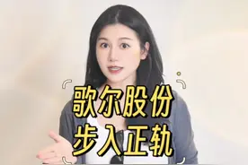 歌尔股份渡劫成功了！ 歌尔股份业绩连续大增视频封面