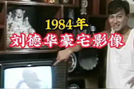 1984年刘德华豪宅影像：家具电器十分奢侈，华仔亲自装修！ #历史视频封面