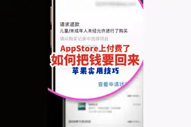 AppStore上付费了，如何把钱要回来？ iPhone上不小心点了订阅，如何把钱退回来？App Store上的5个和付费有关的注意事项，使用苹果设备的小伙伴或许这条视频可以帮你挽回损失。#AppStore  #iPhone小技巧 #iPad小技巧 #Mac小技巧 #干货分享