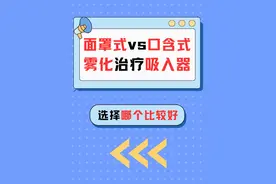 2种雾化吸入器，面罩式vs口含式，选择哪个好？ #在抖音pick你的健康搭子  #解锁春日健康清单  #抖出健康知识宝藏  #内容启发搜索 #雾化吸入治疗注意事项