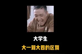 大一到大四的区别 #大学生 #大一到大四的区别 #亮剑