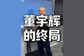 董宇辉和俞敏洪，到底谁成就了谁？ #董宇辉 #俞敏洪  #与辉同行  #东方甄选董宇辉俞敏洪 #掘金计划2024