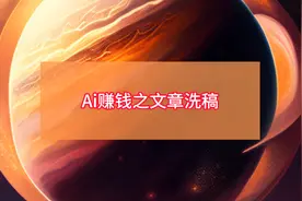 Ai赚钱之文章洗稿教程#鹊恋Ai #文章洗稿 #Ai赚钱视频封面