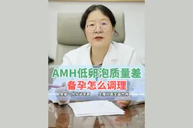 AMH低怎么调理？备孕如何提高卵子质量？ #AMH低 #备孕 #卵巢早衰 #卵巢功能低下 #生殖内分泌专家苗竹林视频封面