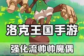 一只帅帅魔偶打出了全队的技能池 #洛克王国手游 #来了洛克大世界视频封面