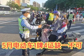 5月起，电动车新规落地，“1牌4证”缺一不可，还要注意这3点