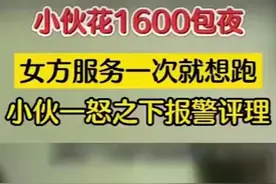 小伙花1600“包夜”，女方一次就下楼开溜？小伙一怒之下报警