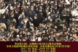 农场主又杀回来了！英超升降机本机！话不多说，隔着屏幕来感受下沸腾的克拉文农场吧！#英超 （编辑：风）视频封面