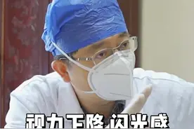 视力下降 闪光感，是怎么回事？ #视力下降 #眼科医生 #健康科普 #我的门诊故事 #视频仅供参考如有不适请线下就医视频封面