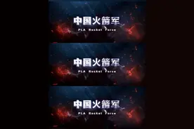 2015年12月31日，中国人民解放军火箭军正式成立！ 9年来，长剑问天，蓬勃发展！东风快递，使命必达！