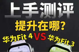 华为Fit4手表上手体验！对比Fit3提升在哪？