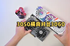 【简单测】3050横向对比3060，真的要以下犯上？#3060显卡