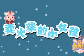 卖火柴的小女孩
#儿童动漫 #儿童小故事大全 #睡前故事