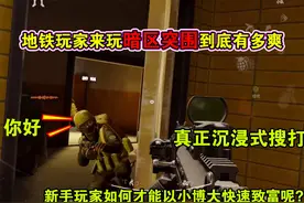 地铁玩家来玩暗区突围到底有多爽视频封面