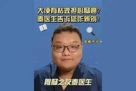 大便有粘液担心肠癌？秦医生告诉您咋辨别！ #肠癌 #肠镜 #粘液便 #大便不成形