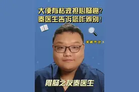 大便有粘液担心肠癌？秦医生告诉您咋辨别！ #肠癌 #肠镜 #粘液便 #大便不成形