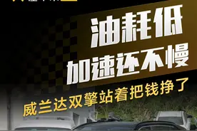 油耗低加速还不慢，威兰达双擎站着把钱挣了#懂车帝实测 #选好车只看懂车帝实测认证 #20万级热门车实测榜 #威兰达视频封面