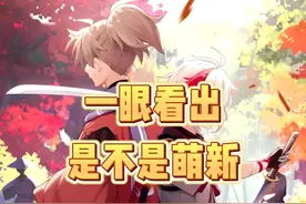 一眼就能看出，你到底是不是原神萌新！