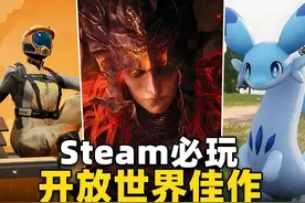 600万玩家强推！2024年Steam必玩10大开放世界游戏视频封面