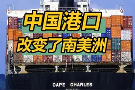 中国给秘鲁修港口，结果修得太好了，改变了整个南美洲 @DOU+小助手 @抖音短视频 #抖音知识年终大赏视频封面