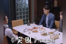 你们真可以，都把副部级领导整哭了！ 《突围》深度解读24