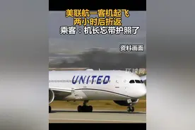美联航一客机起飞两小时后折返，乘客：机长忘带护照了视频封面