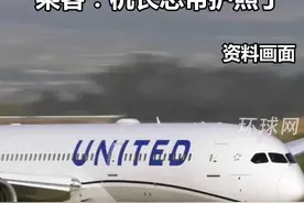 美联航一客机起飞两小时后折返，乘客：机长忘带护照了视频封面