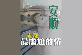 成都最尴尬的一座桥！明明靠颜值收获了关注度，却老是被叫错名字 #成都旅游攻略#旅行文化 #成都安顺廊桥 #成都九眼桥