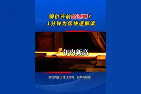（2025.4.18）钢价五一节前会涨吗？1分钟为您快速解读 #我的钢铁网 #钢材价格 #钢价预测 #钢价走势 #螺纹钢视频封面