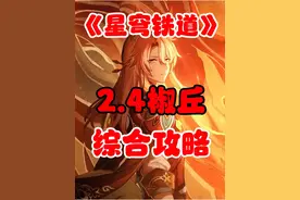 《星穹铁道》 2.4椒丘综合攻略