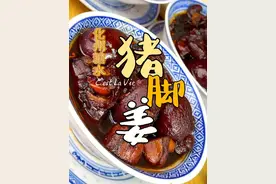 今天大雄师傅保姆级教程教会你做猪脚姜，赶紧学起来！ #猪脚姜 #化州糖水 #大雄糖水 #摆摊开店 #天冷吃点啥视频封面