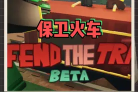 roblox保卫火车 好大的胆子居然敢劫火车！#游戏日常 #游戏