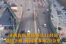 12月5日，山东济南，济南北收费站掉头口封闭，错过下桥口，想要回来得多跑20公里。提醒：开车过来注意交通标志！视频封面