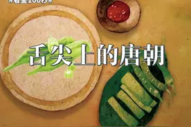 看鉴100秒 舌尖上的唐朝视频封面